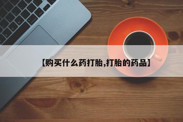 私人诊所不卖打胎药吗【购买什么药打胎,打胎的药品】