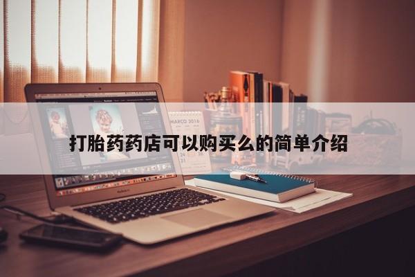 私人诊所不卖打胎药吗打胎药药店可以购买么的简单介绍
