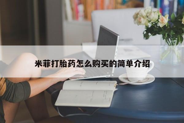 私人诊所不卖打胎药吗米菲打胎药怎么购买的简单介绍