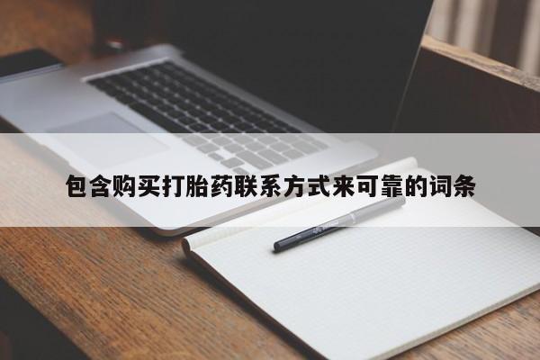 私人诊所不卖打胎药吗包含购买打胎药联系方式来可靠的词条