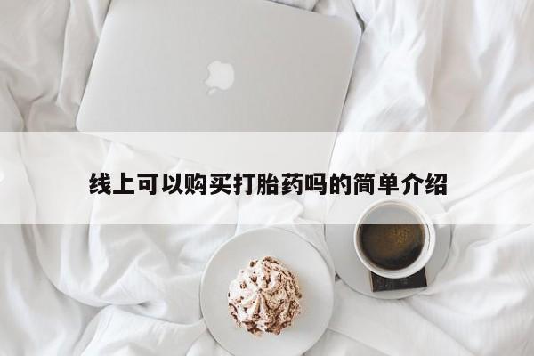 私人诊所不卖打胎药吗线上可以购买打胎药吗的简单介绍