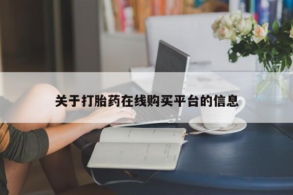 私人诊所不卖打胎药吗关于打胎药在线购买平台的信息