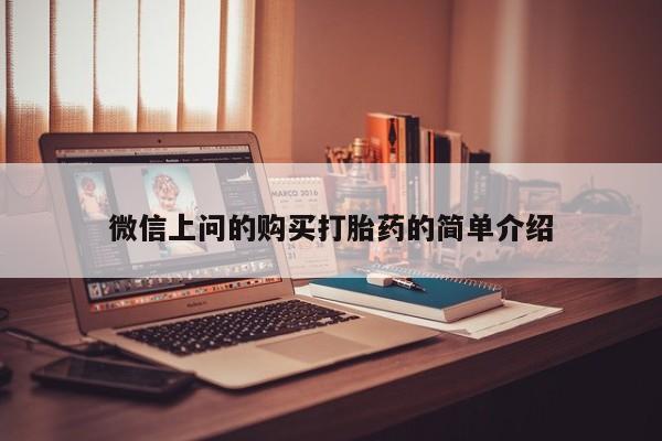 私人诊所不卖打胎药吗微信上问的购买打胎药的简单介绍