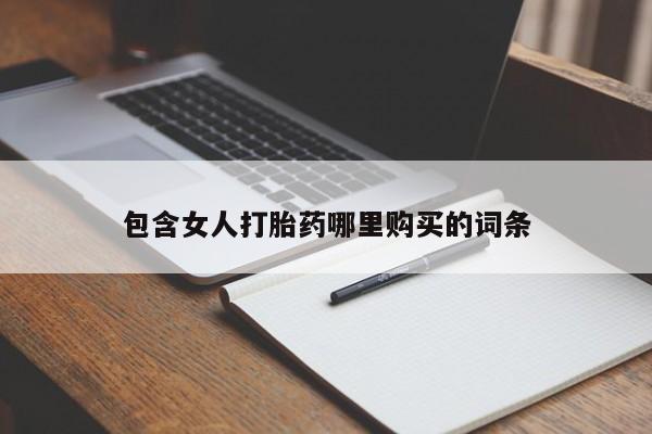 私人诊所不卖打胎药吗包含女人打胎药哪里购买的词条