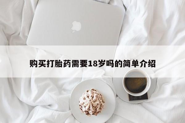 私人诊所不卖打胎药吗购买打胎药需要18岁吗的简单介绍