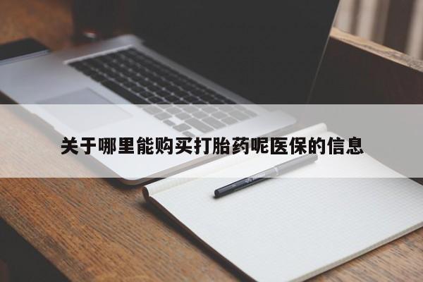 私人诊所不卖打胎药吗关于哪里能购买打胎药呢医保的信息
