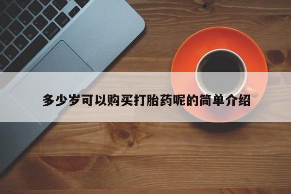 私人诊所不卖打胎药吗多少岁可以购买打胎药呢的简单介绍