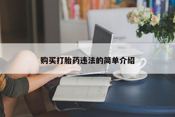 私人诊所不卖打胎药吗购买打胎药违法的简单介绍