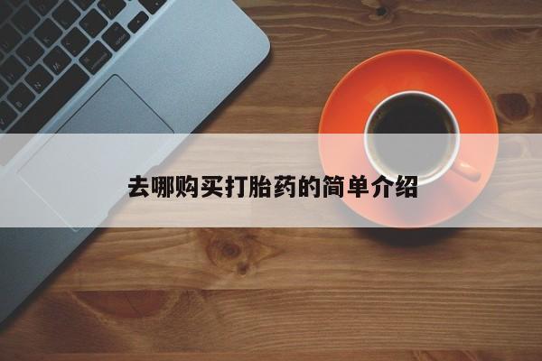 私人诊所不卖打胎药吗去哪购买打胎药的简单介绍