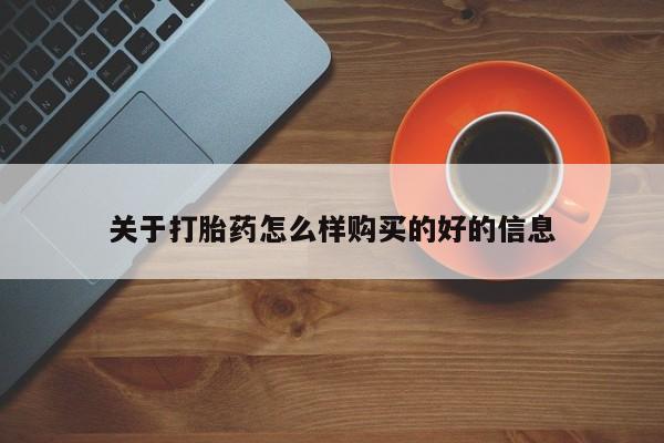 私人诊所不卖打胎药吗关于打胎药怎么样购买的好的信息
