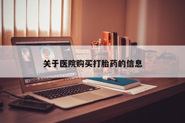 私人诊所不卖打胎药吗关于医院购买打胎药的信息
