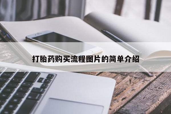 私人诊所不卖打胎药吗打胎药购买流程图片的简单介绍