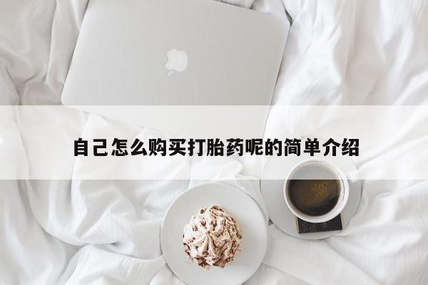 私人诊所不卖打胎药吗自己怎么购买打胎药呢的简单介绍