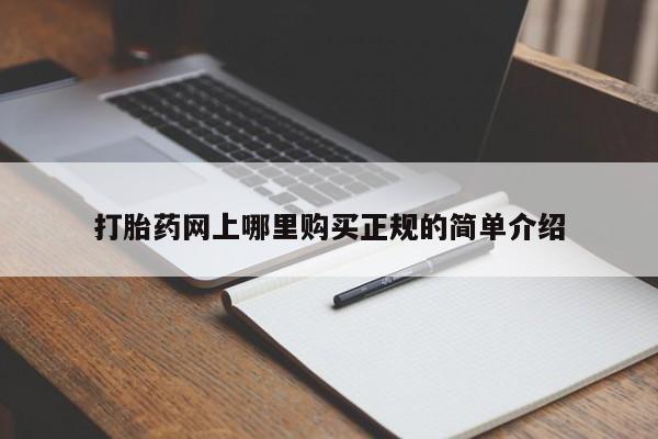 私人诊所不卖打胎药吗打胎药网上哪里购买正规的简单介绍