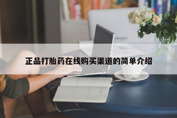 私人诊所不卖打胎药吗正品打胎药在线购买渠道的简单介绍