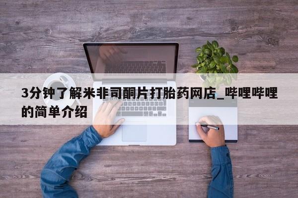 私人诊所不卖打胎药吗3分钟了解米非司酮片打胎药网店_哔哩哔哩的简单介绍